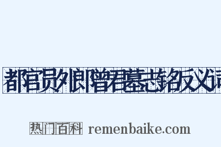都官员外郎曾君墓志铭反义词是什么意思的图片